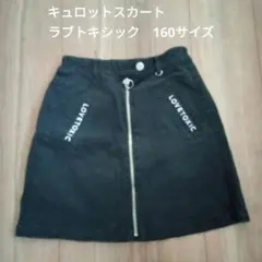 【ラブトキシック】キュロットスカート　160サイズ　黒