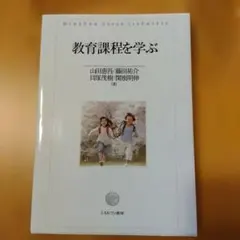 教育課程を学ぶ