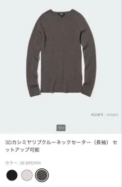 【新品未使用】3Dカシミヤニット　トップスM スカートS/SM ブラウン