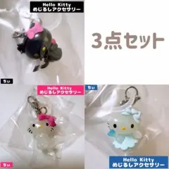 ハローキティ めじるしアクセサリー 3点セット ガチャガチャ 匿名配送 サンリオ