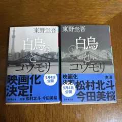 白鳥とコウモリ 上下巻セット 東野圭吾
