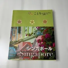 シンガポール
