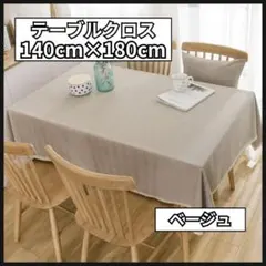テーブルクロス ベージュ 大判 北欧 無地 おしゃれ 耐摩耗性 防塵 新品