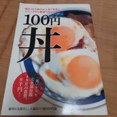 100円丼