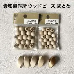 貴和製作所 ウッドビーズ まとめ 生成 大穴 ゴールドカラー ラウンド ツイスト