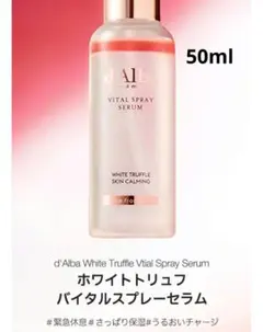 ダルバ ホワイトトリュフバイタルスプレーセラム 50ml