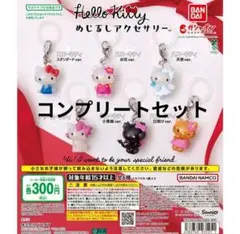 ハローキティー　めじるしアクセサリー　コンプリート