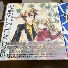 水野英多 画集 スパイラル 3冊セット