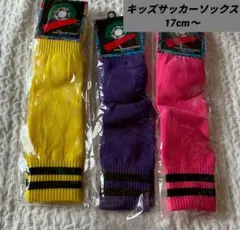 キッズ サッカーソックス 3色セット