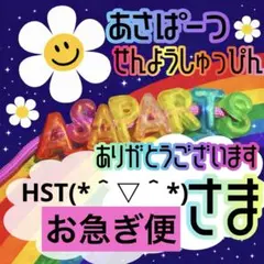 HST(*＾▽＾*)様