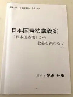 日本国憲法講義案 笠原 和織