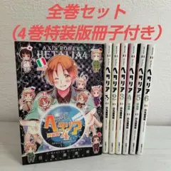 ヘタリア 全巻セット