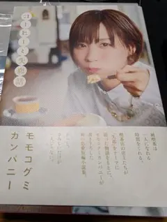 モモコグミカンパニー コーヒーと失恋話 FC限定版 特典付き