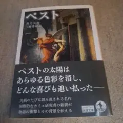 ペスト
