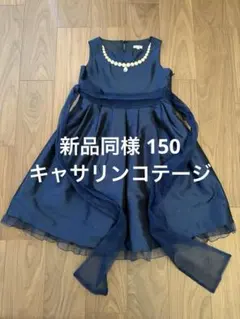 新品同様キャサリンコテージネイビードレス150ピアノ発表会結婚式フォーマル