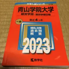 2026年最新】青山学院大学 赤本 2023の人気アイテム - メルカリ