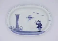 【未使用】有田焼サノヤオリジナル　青花　神戸ロマン オーバルプレートのサムネイル