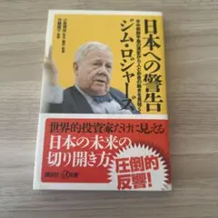 日本への警告 米中朝鮮半島の激変から人とお金の動きを見抜く
