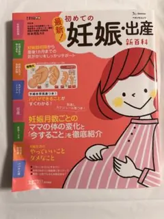 たまひよ　最新！初めての妊娠・出産新百科