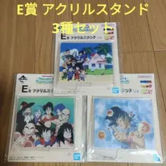一番くじ　ドラゴンボール　E賞 アクリルスタンド　3種セット