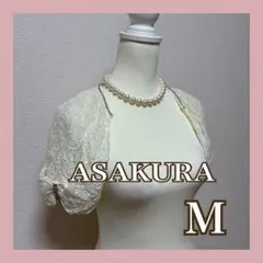 ASAKURA レース　ボレロ　フォーマル　結婚式　パーティー　キャバ