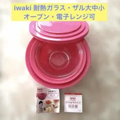 iwaki 浜田陽子のボウル＆ザルセット オーブン可電子レンジ可のサムネイル