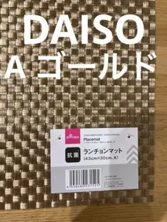 DAISO 抗菌ランチョンマット 43cm×30cm 痛バッグ　オタク　ゴールドのサムネイル
