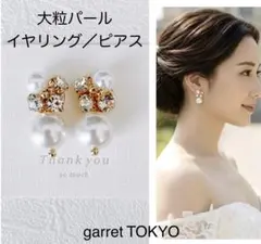 大粒パール　ビジューぼんぼんイヤリング　ゴールド　ピアス／イヤリング　結婚式