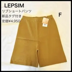 新品タグ付未使用品✨レプシィムリブショートパンツ ブラウン レディース 人気のサムネイル