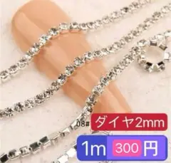 ネイルパーツ　ダイヤ2mm　シルバー　チェーン ラインストーン　1m　レンジ