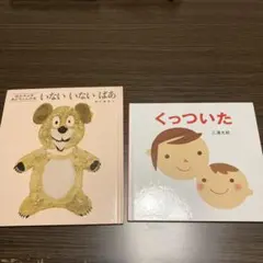 いないいないばあ くっついた 2冊セット　赤ちゃん　絵本　0歳　1歳　0才　1才