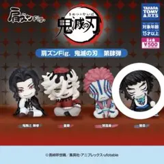 肩ズンFig. 鬼滅の刃 第肆弾 獪岳