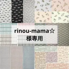 rinou-mama☆様専用