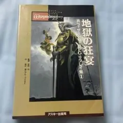 地獄の狂宴 真ウィザードリィRPG リプレイ集1