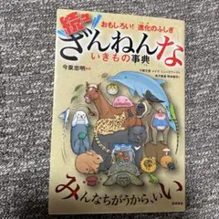 続々ざんねんないきもの事典