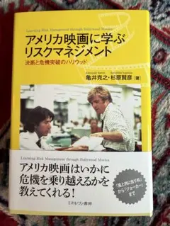 アメリカ映画に学ぶリスクマネジメント 決断と危機突破のハリウッド 本新品未使用