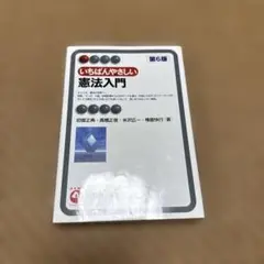 いちはんやさしい憲法入門 第6版