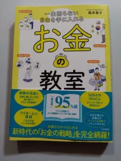 一生困らない自由を手に入れるお金の教室 森本貴子