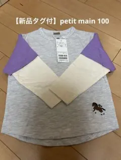 【新品タグ付】petit main 長袖100㎝