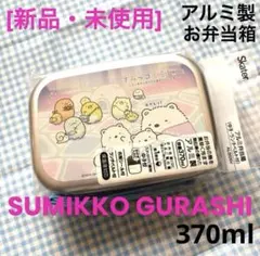 [新品]すみっコぐらし アルミお弁当箱 370ml スケーター