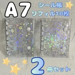 クリア 2個セット シール帳 星柄 A7 リフィル付き キラキラ 透明 ホワイト