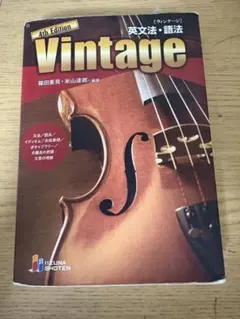 Vintage 4th Edition 英文法・語法