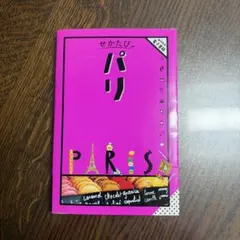 せかたびパリ
