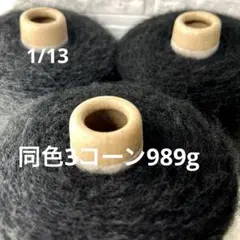 毛糸コーン巻き