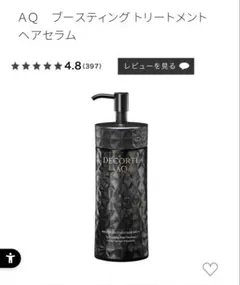 DECORTE AQ ブースティングトリートメントヘアセラム 200ml