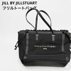 【極美品・A4可】ジルバイジルスチュアート フリルトートバッグ 黒 保護シール付