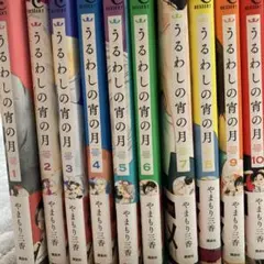 うるわしの宵の月　全巻セット　帯付き