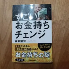 すごい!お金持ちチェンジ