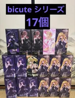 bicuteシリーズ フィギュア　17個セットまとめ売り