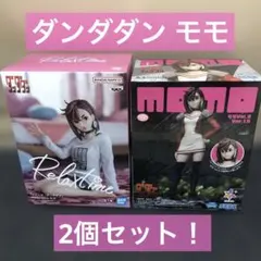 ダンダダン モモ Relax time & Momo Ver.1.5 セット